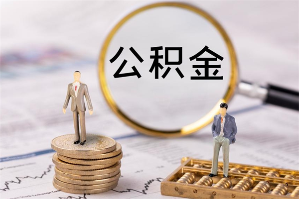 景德镇公积金里的钱怎么取（公积金里的钱怎么取出来?）