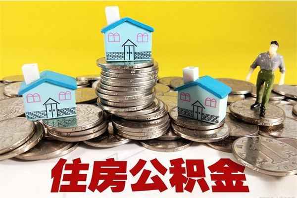 景德镇辞职后如何领取公积金（已辞职住房公积金怎么领取）