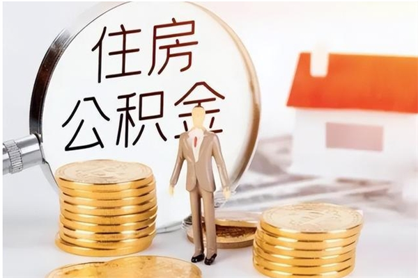 景德镇公积金不在职了可以取出来吗（住房公积金不工作了可以拿出来吗?）