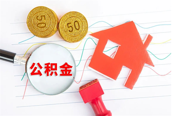 景德镇住房公积金如何一次性提（公积金一次性提完怎么提）