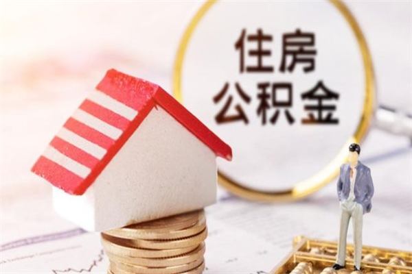 景德镇住房公积金离职后怎么取出（住房公积金离职后怎么取出来）