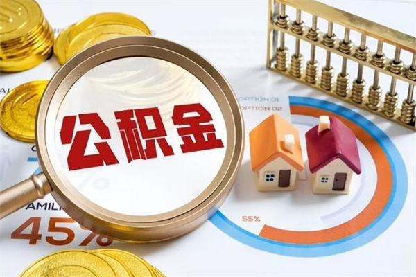 景德镇离职住房公积金多久可以取出来（离职住房公积金多久能取出来）