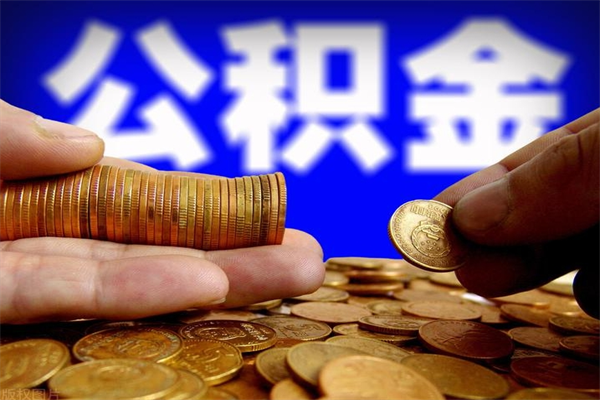 景德镇封存人员公积金帮取（封存状态下的公积金如何提取）