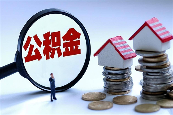 景德镇取住房公积金（取住房公积金流程）