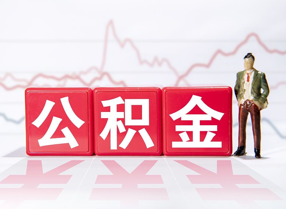 景德镇封存人员公积金帮取（封存状态下的公积金如何提取）