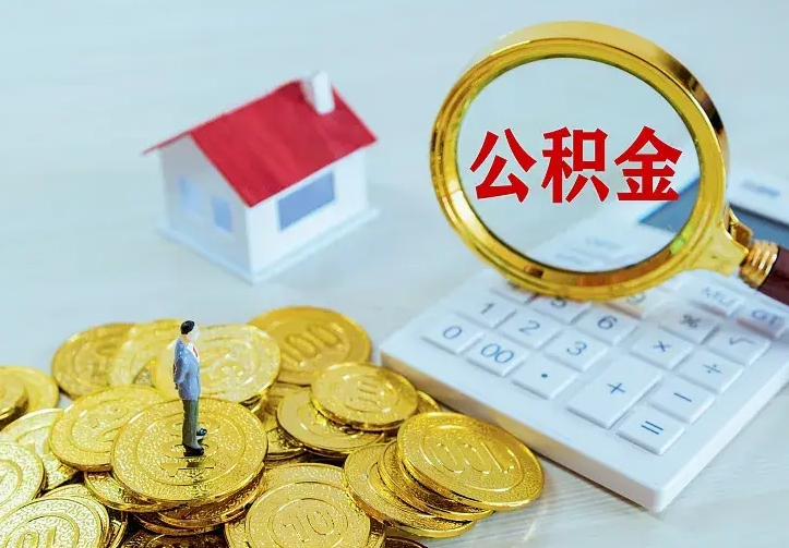 景德镇住房公积金封存怎么取（住房公积金封存后提取流程）