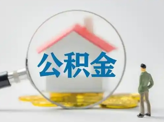 景德镇离职的时候可以取公积金吗（离职能取住房公积金吗）